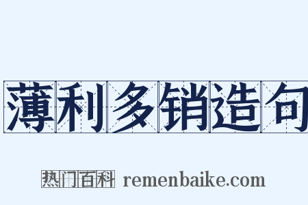 薄利多销造句是什么意思的图片